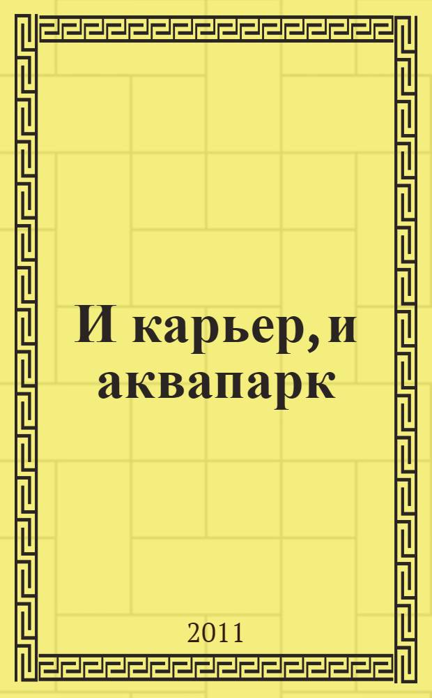 И карьер, и аквапарк