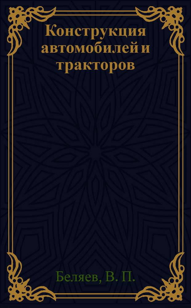Конструкция автомобилей и тракторов