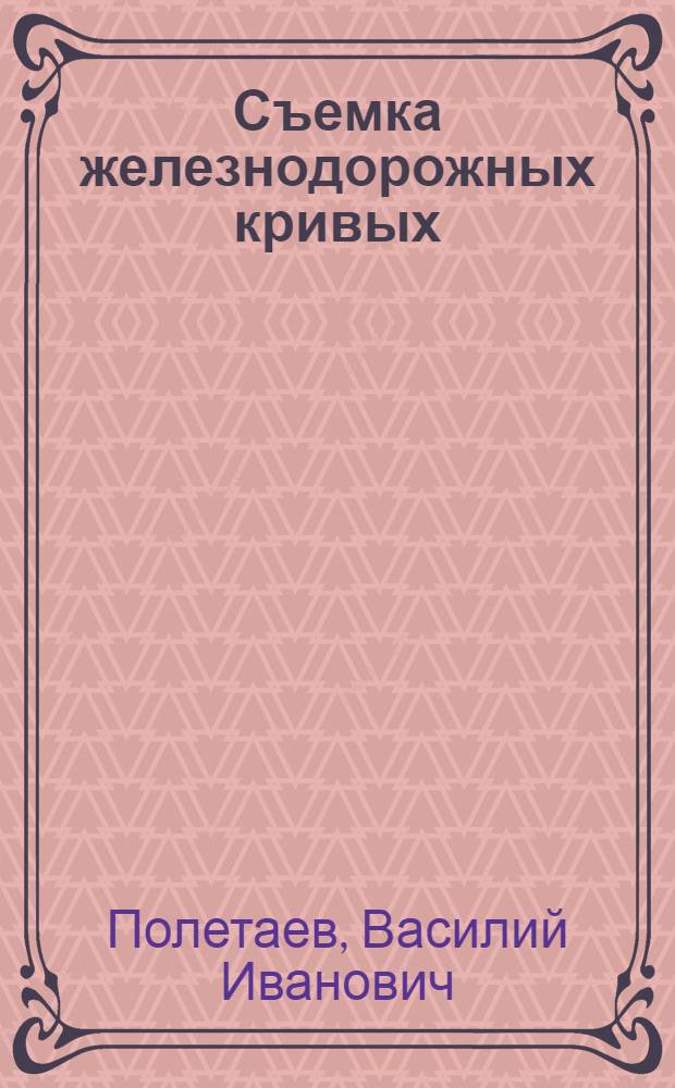Съемка железнодорожных кривых : учебное пособие