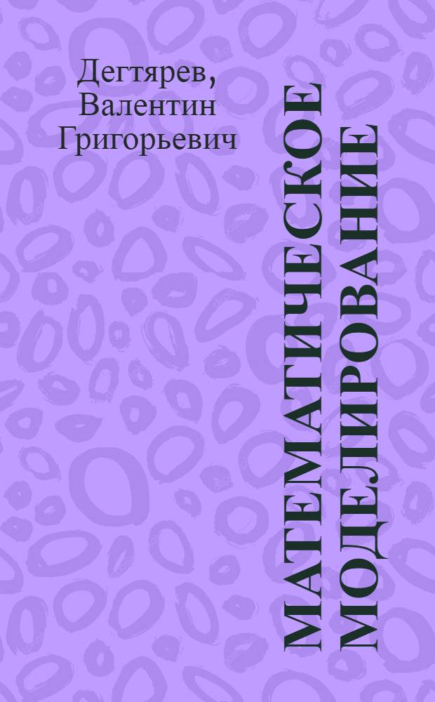 Математическое моделирование : учебное пособие