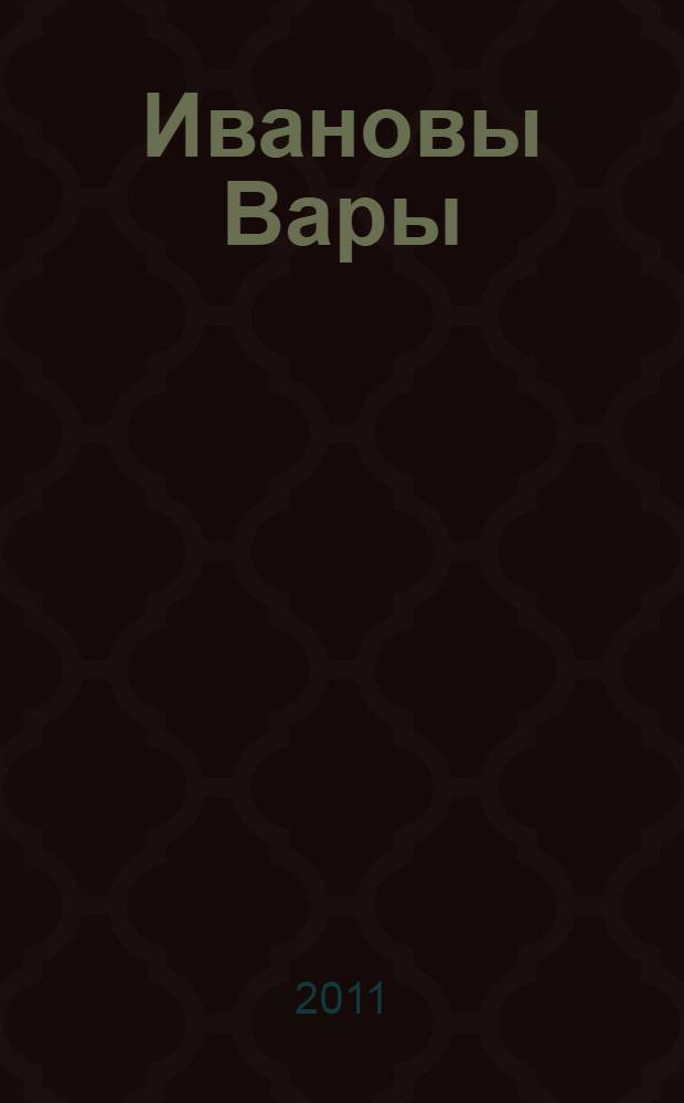 Ивановы Вары