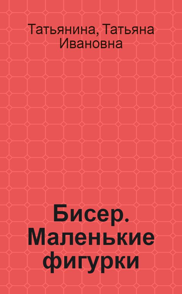 Бисер. Маленькие фигурки