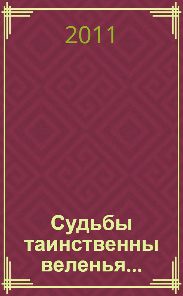 Судьбы таинственны веленья.... : философские категории в публицистике славянофилов