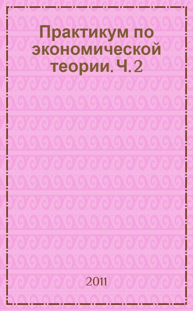 Практикум по экономической теории. Ч. 2