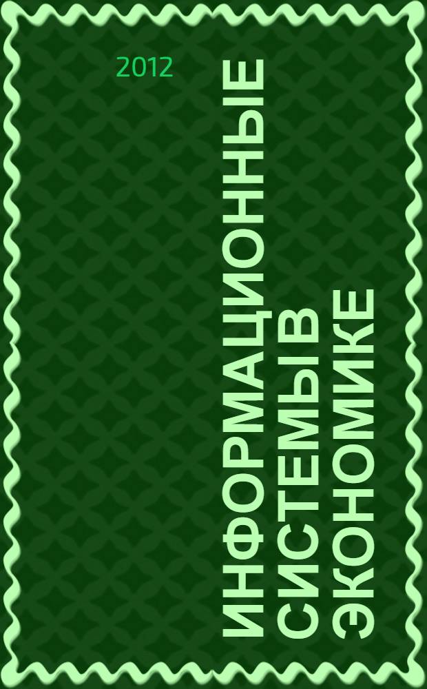 Информационные системы в экономике : учебное пособие : для студентов высших учебных заведений, обучающихся по направлению 080100 Экономика : соответстует Федеральному государственному образовательному стандарту 3-го поколения