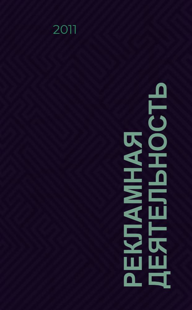 Рекламная деятельность: социально-философский анализ : монография