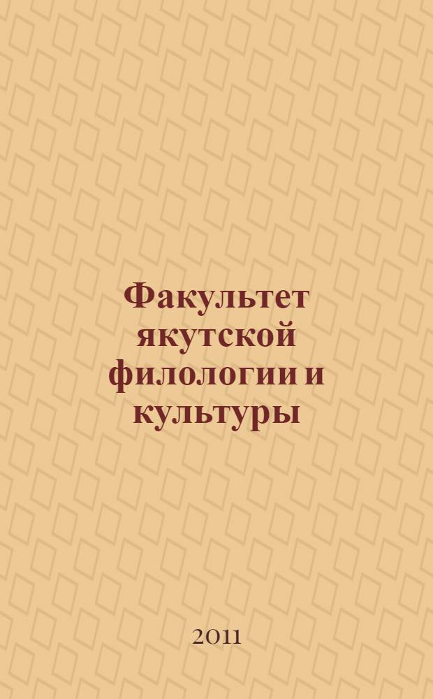 Факультет якутской филологии и культуры (1992-2010)