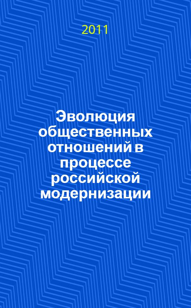 Эволюция общественных отношений в процессе российской модернизации: социетальный и региональный аспекты : IV международная научно-практическая конференция, октябрь 2011 : сборник статей
