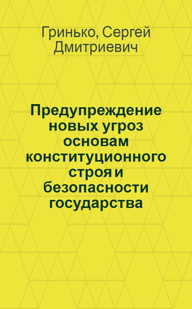 Предупреждение новых угроз основам конституционного строя и безопасности государства : монография