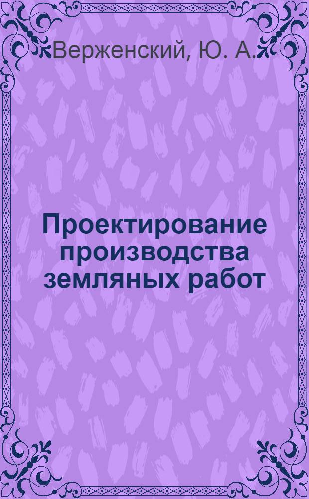 Проектирование производства земляных работ: Ч. 3: учеб. пособие