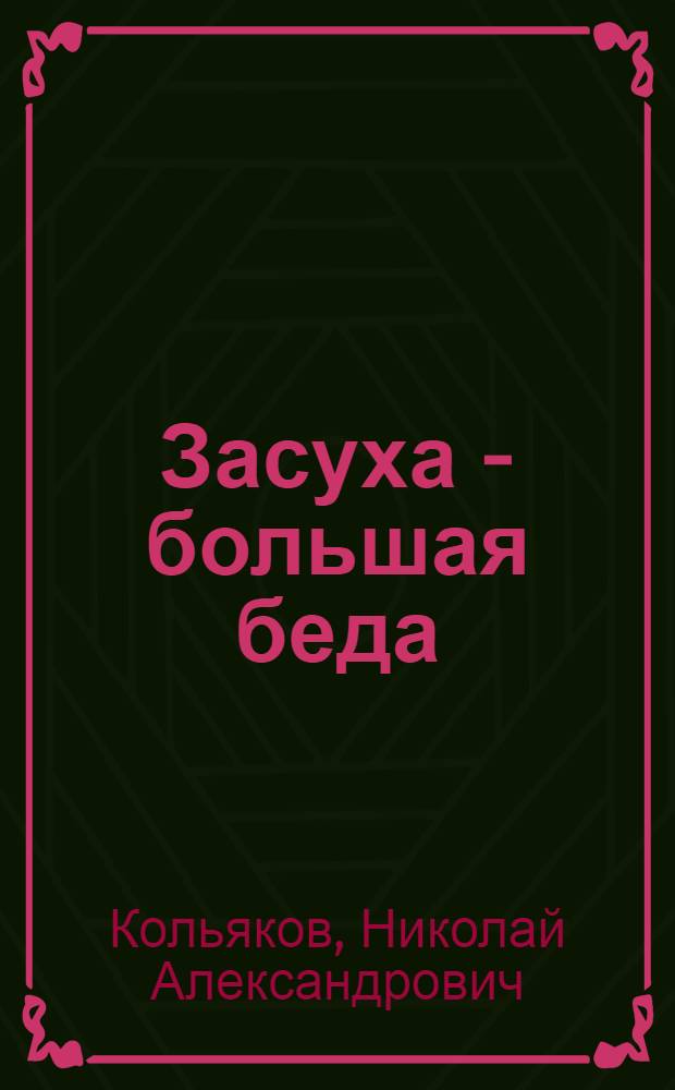 Засуха - большая беда : сборник стихов