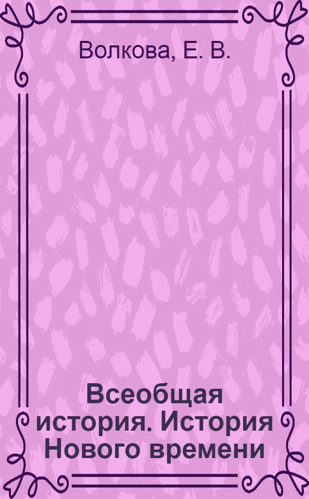 Всеобщая история. История Нового времени : 8 класс : рабочая тетрадь с контурными картами к учебнику В.А. Ведюшкина, С.Н. Бурина