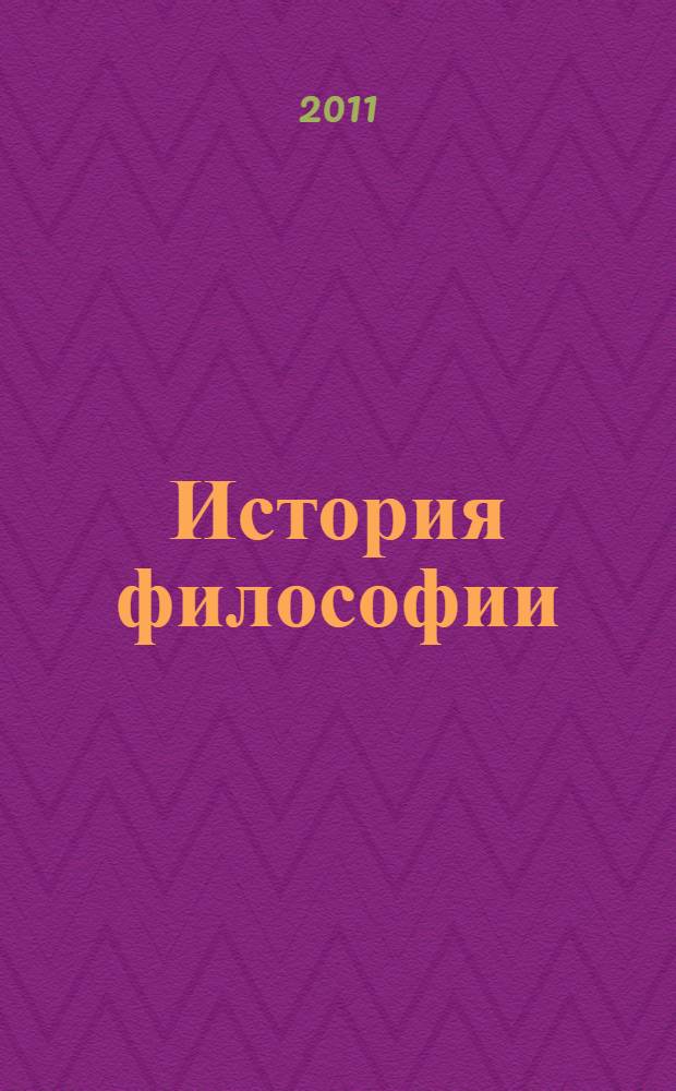 История философии: традиции и современность : сборник материалов ежегодной конференции