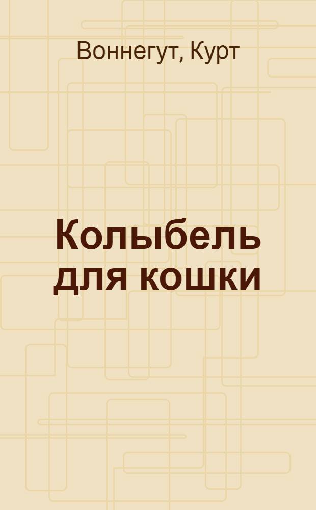 Колыбель для кошки : роман