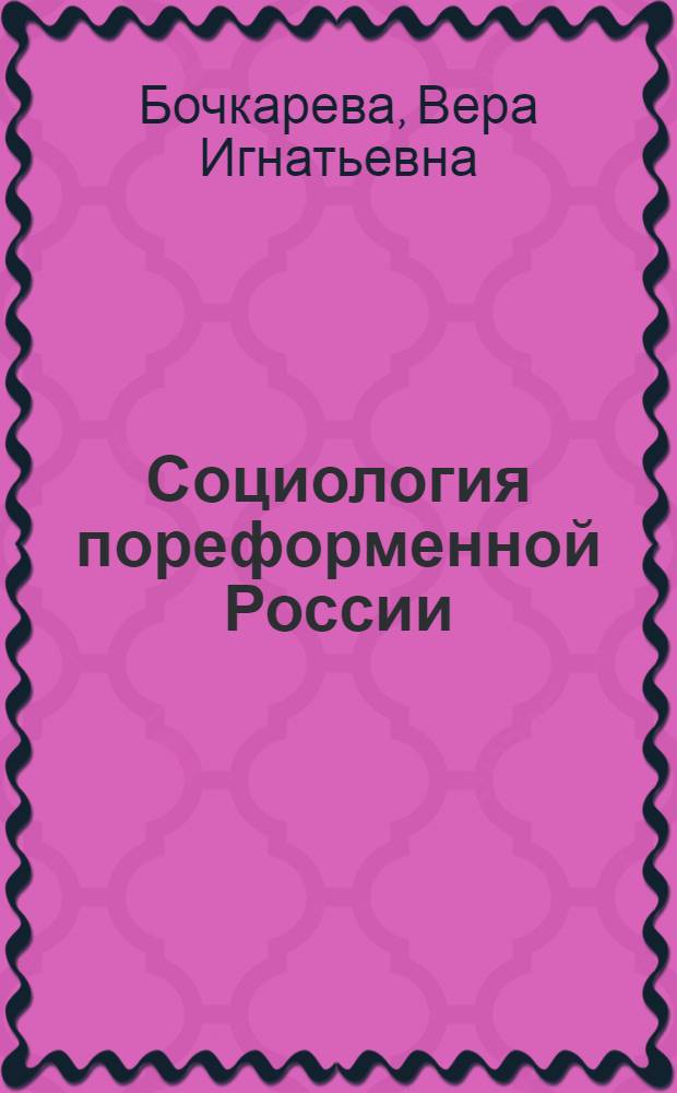 Социология пореформенной России : середина XIX - начало XX в. : статьи разных лет
