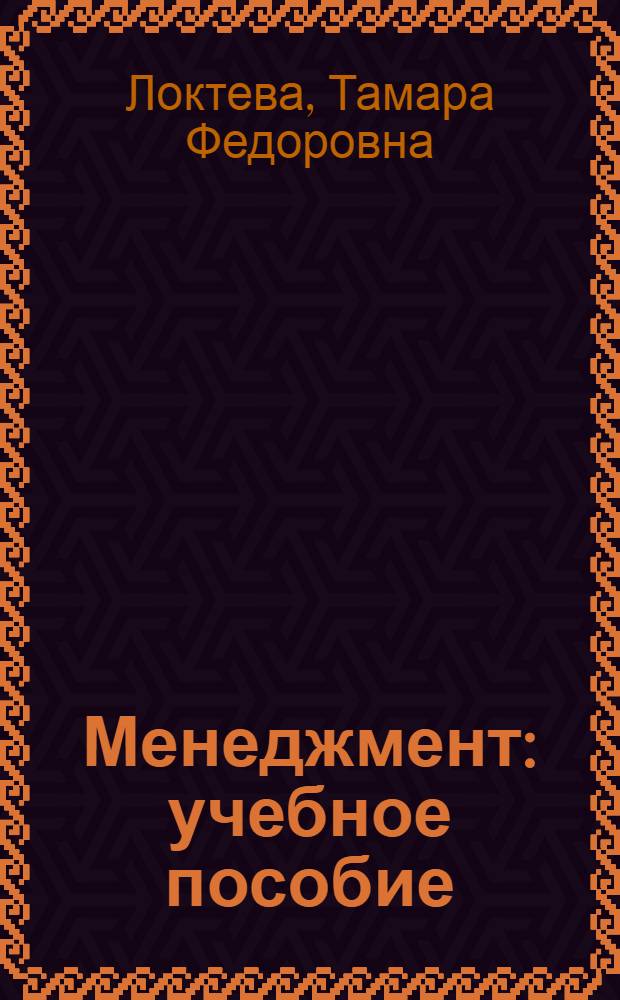 Менеджмент : учебное пособие
