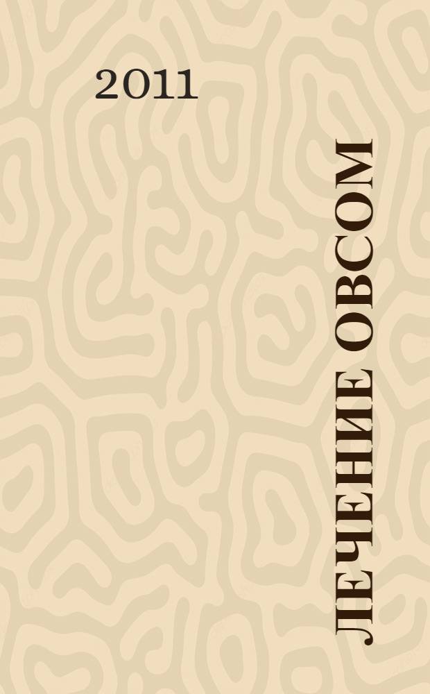 Лечение овсом