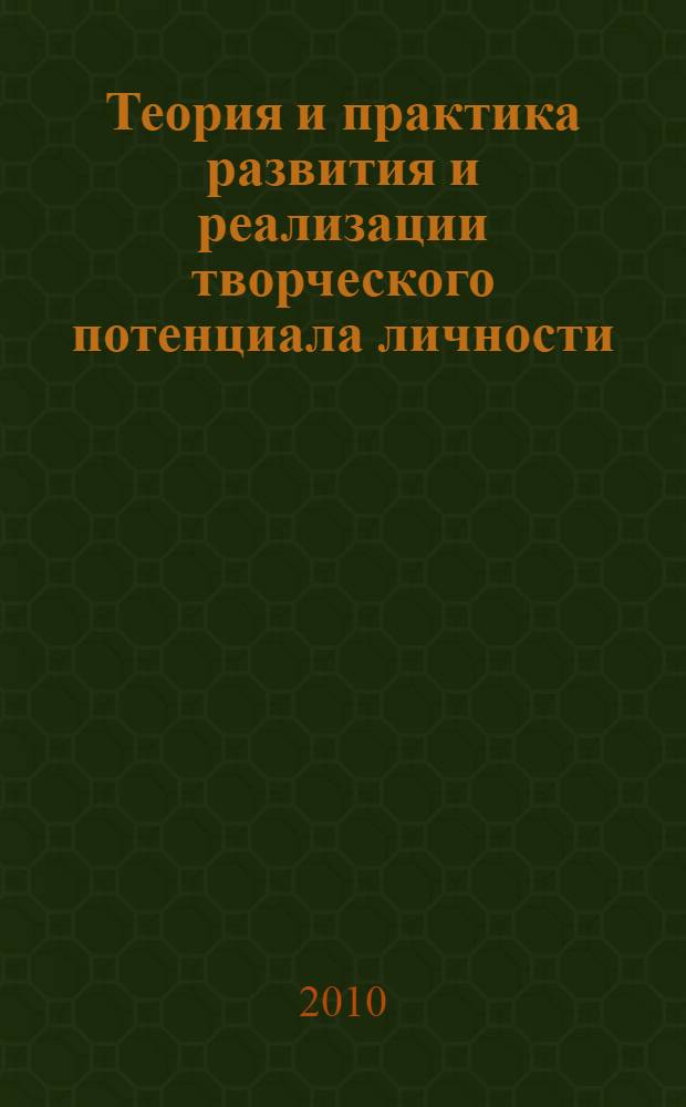 Теория и практика развития и реализации творческого потенциала личности