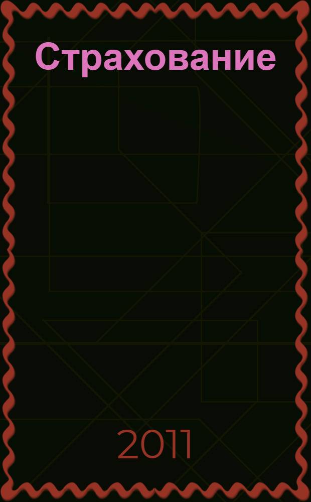 Страхование : учебное пособие для студентов специальности 080109 и направления 080100 всех форм обучения