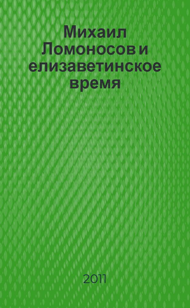 Михаил Ломоносов и елизаветинское время : путеводитель по выставке в Эрмитаже