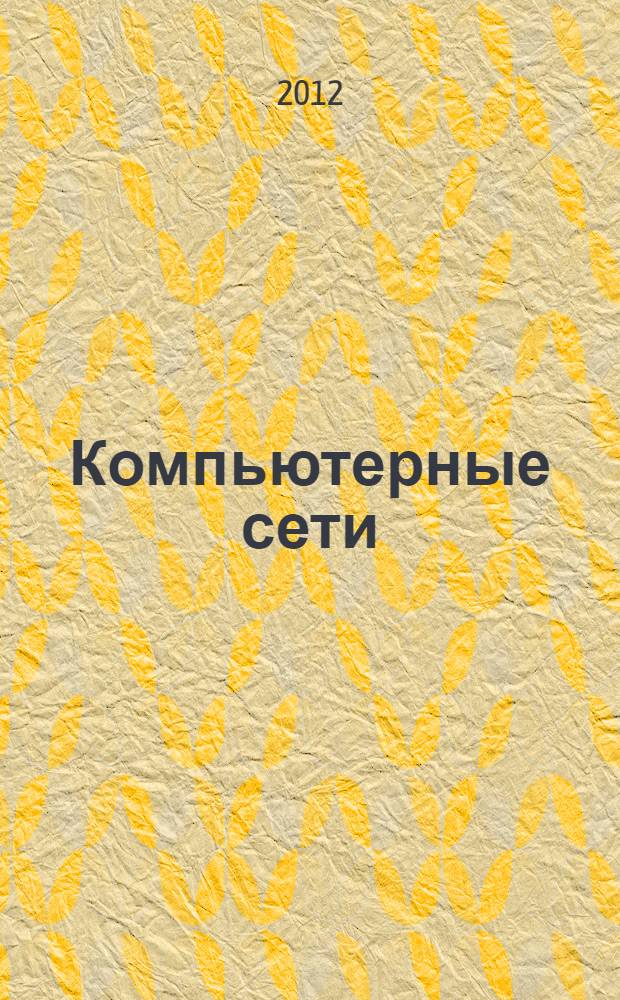 Компьютерные сети