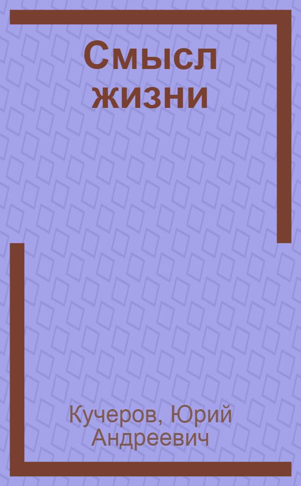 Смысл жизни : семейный альбом : стихи