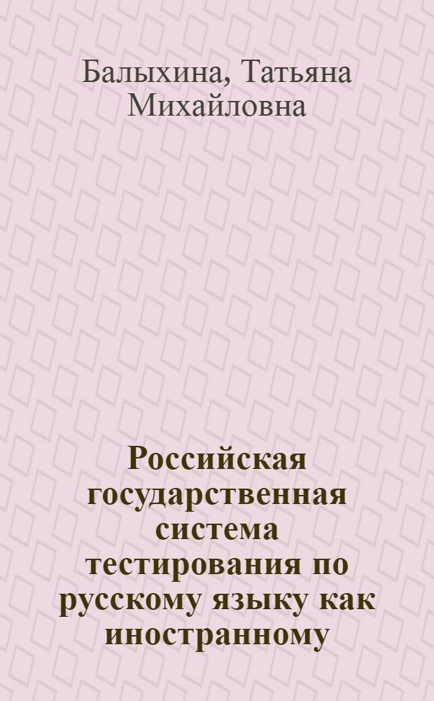 Российская государственная система тестирования по русскому языку как иностранному (ТРКИ/TORFL)