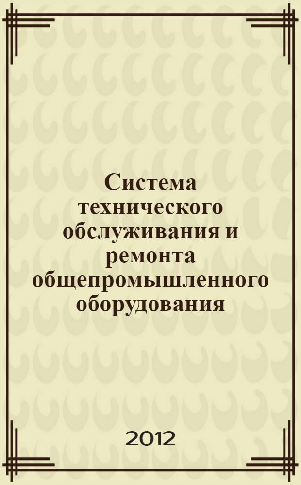 Система технического обслуживания и ремонта общепромышленного оборудования : справочник