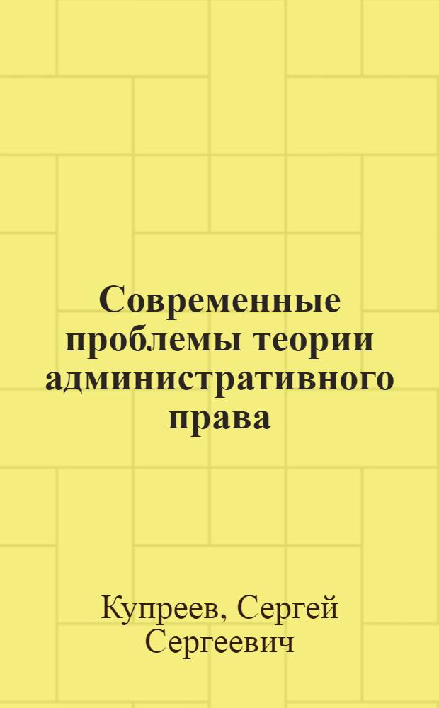 Современные проблемы теории административного права