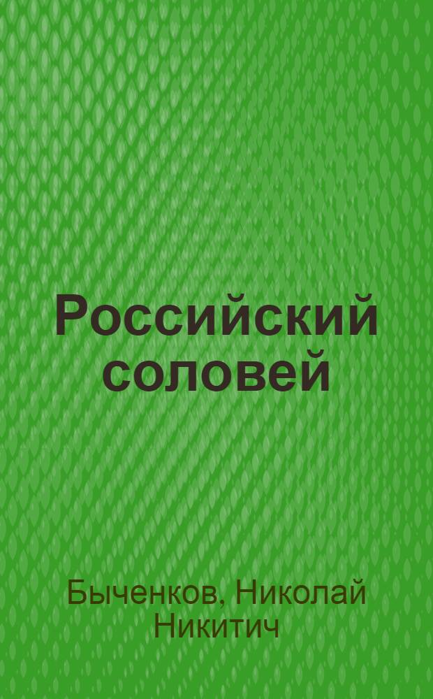 Российский соловей : песни разных времен. Стихи : собрание сочинений : в 4 т