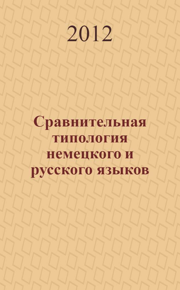 Сравнительная типология немецкого и русского языков : учебное пособие : для студентов высших учебных заведений, обучающихся по специальности 050303.65 (033200) иностранный язык
