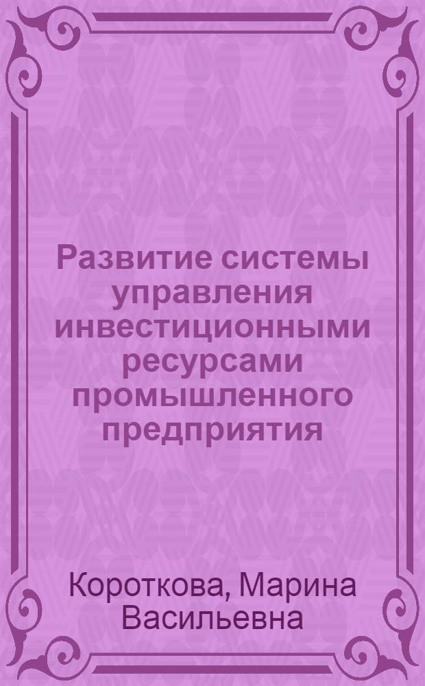 Развитие системы управления инвестиционными ресурсами промышленного предприятия