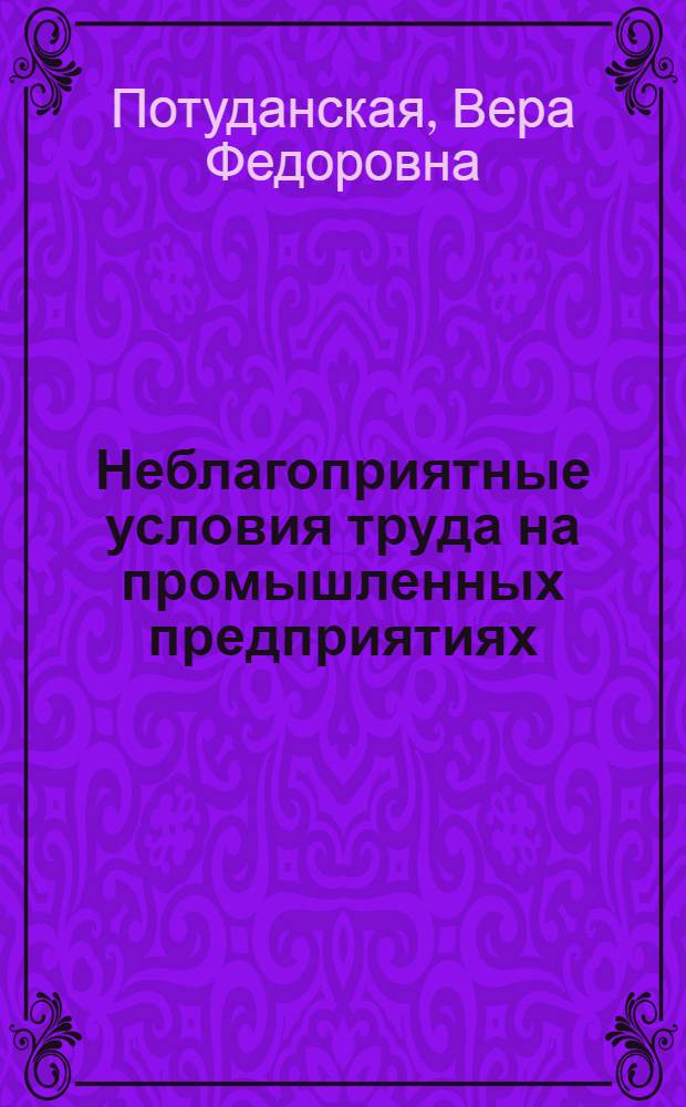 Неблагоприятные условия труда на промышленных предприятиях: социально-экономические последствия