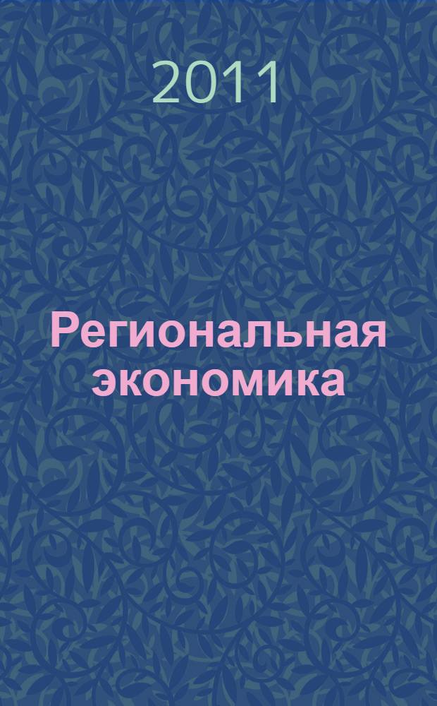 Региональная экономика: взгляд молодых : сборник научных трудов молодых ученых и специалистов