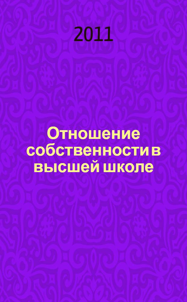 Отношение собственности в высшей школе