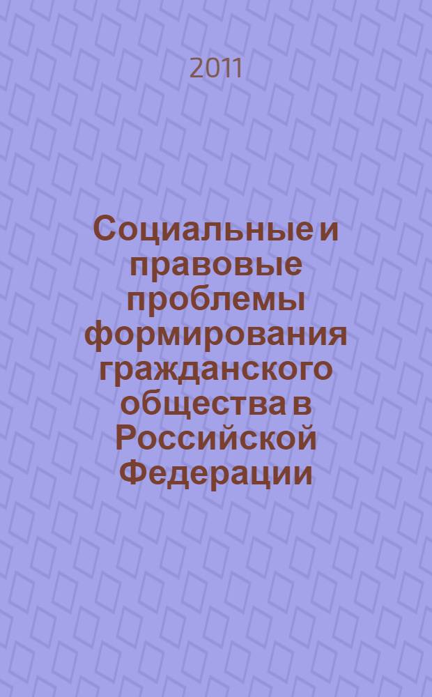 Социальные и правовые проблемы формирования гражданского общества в Российской Федерации : материалы Всероссийской научно-практической конференции