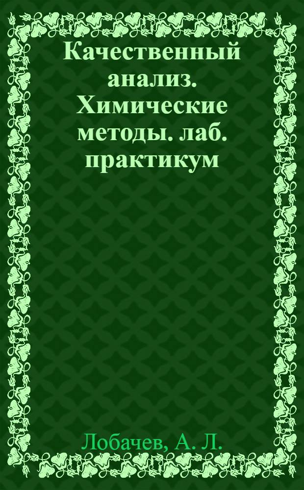 Качественный анализ. Химические методы. лаб. практикум
