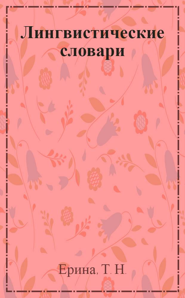 Лингвистические словари: практикум