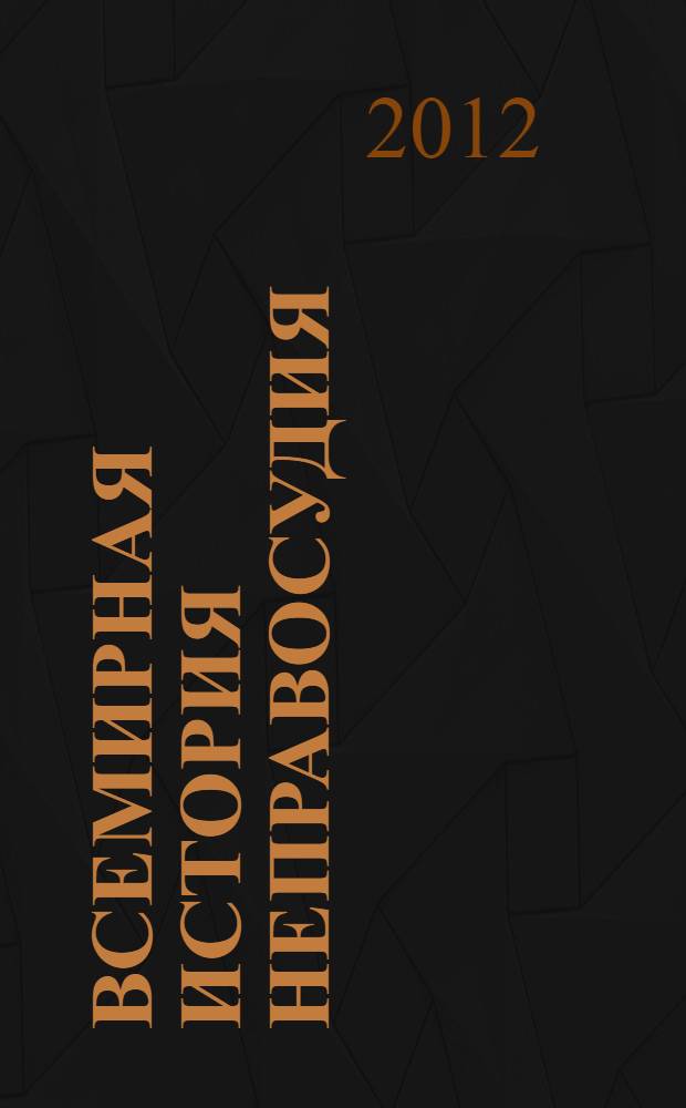 Всемирная история неправосудия