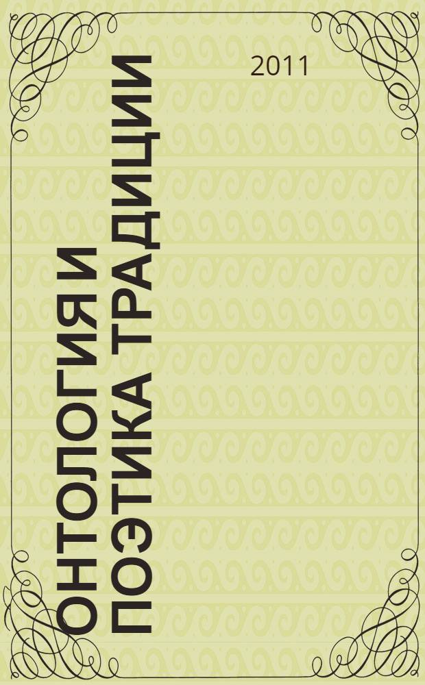 Онтология и поэтика традиции: язык и текст : сборник научных статей