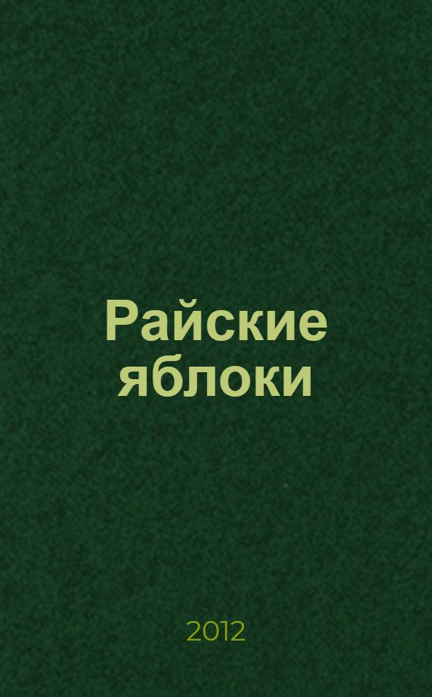 Райские яблоки : собрание стихов