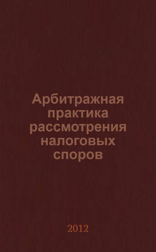 Арбитражная практика рассмотрения налоговых споров : учебное пособие