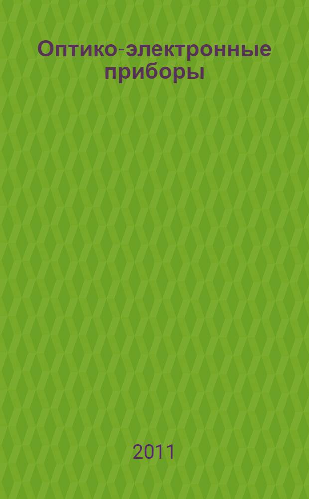 Оптико-электронные приборы : учебное пособие : для специальностей "Приборостроение", "Автоматизация технологического процесса производств", "Метрология, стандартизация и сертификация"
