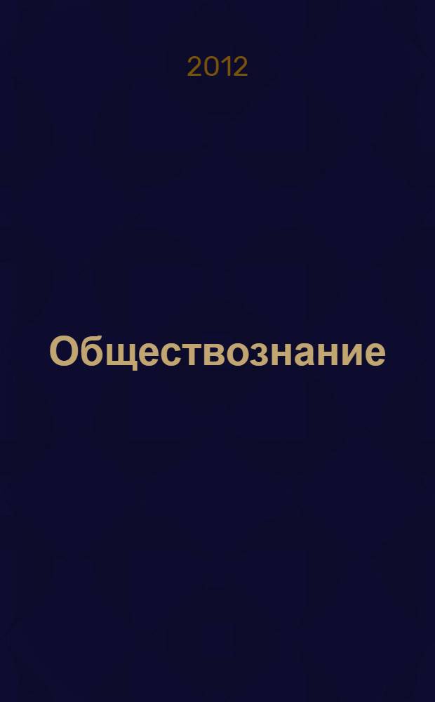 Обществознание : пособие-репетитор : учебное пособие