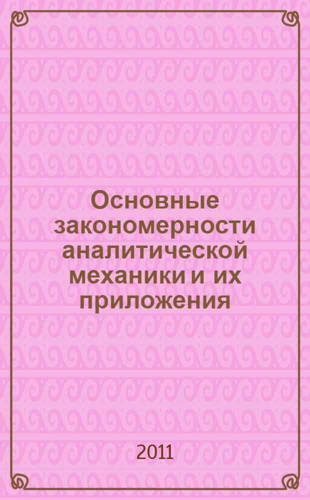 Основные закономерности аналитической механики и их приложения : учебное пособие : для магистров и студентов, обучающихся по специальности 071100 - Динамика и прочность машин направления подготовки 651500 - Прикладная механика