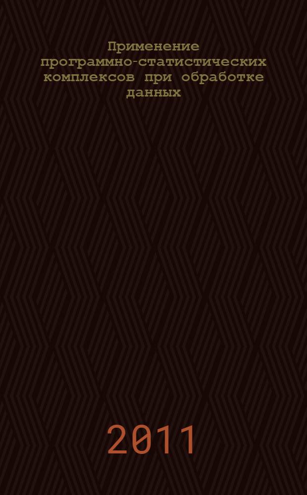 Применение программно-статистических комплексов при обработке данных : учебное пособие : для студентов специальности 200503 "Стандартизация и сертификация" и направления 200503.62 "Метрология и стандартизация"