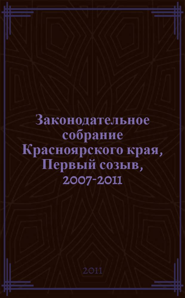 Законодательное собрание Красноярского края, Первый созыв, 2007-2011
