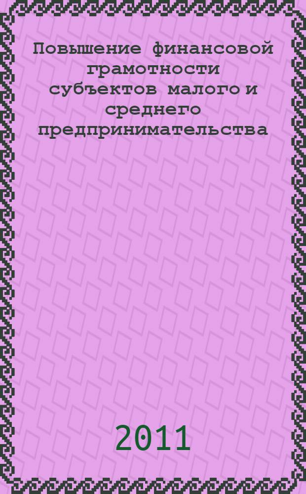 Повышение финансовой грамотности субъектов малого и среднего предпринимательства : учебно-методическое пособие