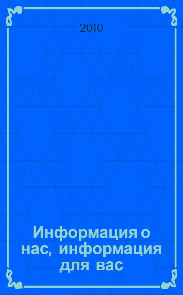 Информация о нас, информация для вас: опыт работы библиотек - победителей областного конкурса