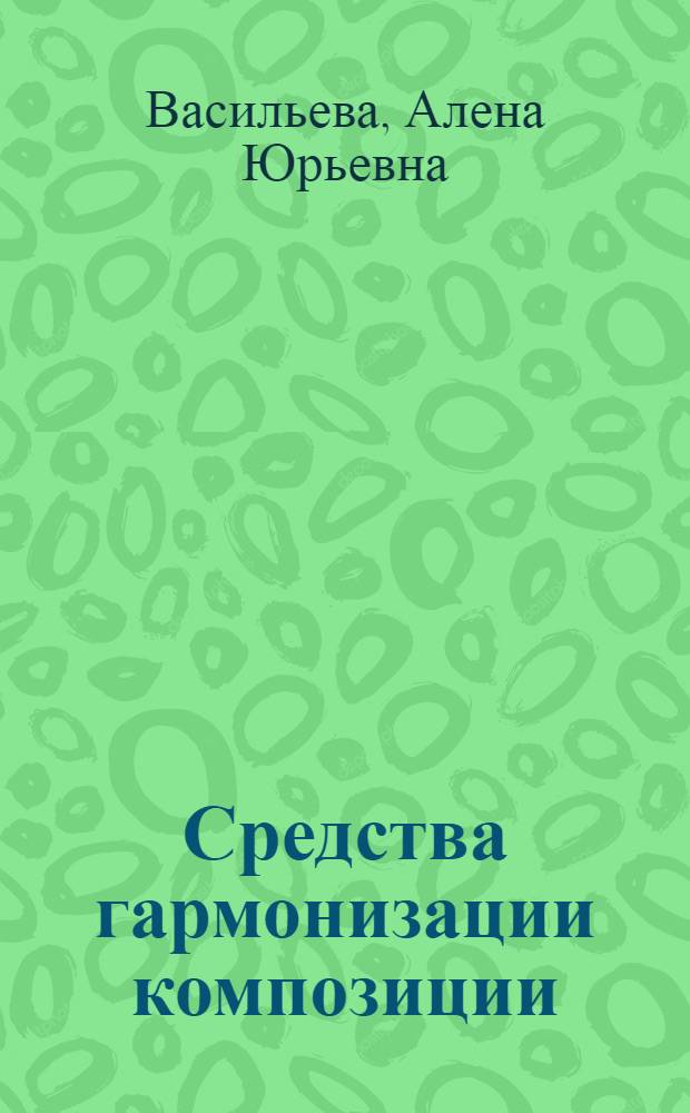 Средства гармонизации композиции : учебное пособие
